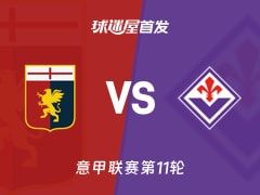 【意甲】热那亚vs佛罗伦萨首发阵容名单(2025年11月09日)