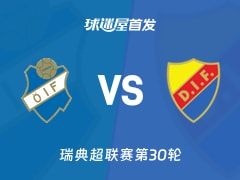 【瑞典超】奥斯达vs尤尔加登首发阵容名单(2025年11月09日)
