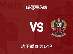 【法甲】梅斯vs尼斯伤病名单最新(2025年11月10日)