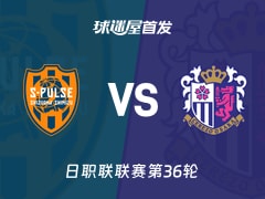 【日职联】清水心跳vs大阪樱花首发阵容名单(2025年11月09日)