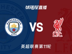 【英超联赛第11轮】曼城vs利物浦直播在线观看(2025年11月10日)