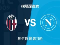 【意甲】博洛尼亚vs那不勒斯首发阵容名单(2025年11月09日)
