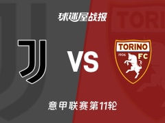 【意甲】尤文vs都灵比赛结果：尤文(0-0)都灵比分战报(2025年11月09日)