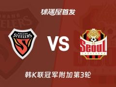【韩K联】浦项铁人vsFC首尔首发阵容名单(2025年11月09日)