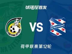 【荷甲】福图纳锡塔德vs海伦芬首发阵容名单(2025年11月09日)