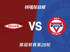 【挪超】布兰vsKFUM奥斯陆比赛结果：布兰(1-1)KFUM奥斯陆比分战报(2025年11月10日)