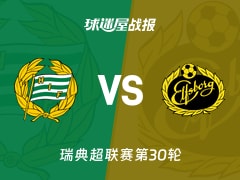 【瑞典超】哈马比vs埃尔夫斯堡比赛结果：哈马比(3-0)埃尔夫斯堡比分战报(2025年11月09日)