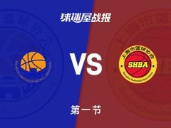 全运女篮杯赛：首节战罢，上海女篮以30-20领先山西女篮