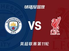 【英超联赛第11轮】曼城vs利物浦录像回放在线观看(2025年11月10日)