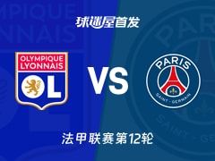 【法甲】里昂vs巴黎圣日耳曼首发阵容名单(2025年11月10日)