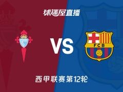 【西甲联赛第12轮】塞尔塔vs巴萨直播在线观看(2025年11月10日)