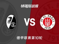 【德甲】弗赖堡vs圣保利比赛结果：弗赖堡(2-1)圣保利比分战报(2025年11月09日)