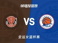 【全运女篮】四川女篮vs辽宁女篮录像回放在线观看(2025年11月10日)