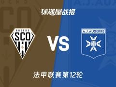 【法甲】昂热vs欧塞尔比赛结果：昂热(2-0)欧塞尔比分战报(2025年11月10日)