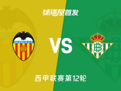 【西甲】瓦伦西亚vs贝蒂斯首发阵容名单(2025年11月10日)