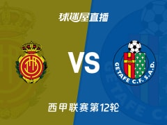 【西甲联赛第12轮】马略卡vs赫塔菲直播在线观看(2025年11月10日)