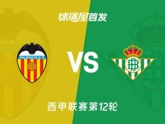 【西甲】瓦伦西亚vs贝蒂斯首发阵容名单(2025年11月10日)