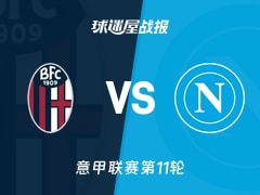 【意甲】博洛尼亚vs那不勒斯比赛结果：博洛尼亚(2-0)那不勒斯比分战报(2025年11月09日)