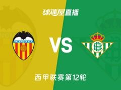 【西甲联赛第12轮】瓦伦西亚vs贝蒂斯直播在线观看(2025年11月10日)