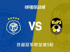 【芬超】赫尔辛基vs古比斯比赛结果：赫尔辛基(0-2)古比斯比分战报(2025年11月09日)