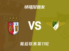 【葡超】布拉加vs莫雷拉人首发阵容名单(2025年11月10日)