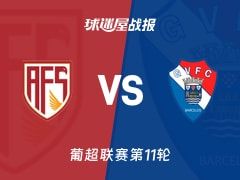 【葡超】阿维什镇vs吉尔维森特比赛结果：阿维什镇(1-1)吉尔维森特比分战报(2025年11月09日)