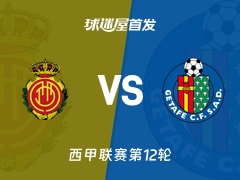 【西甲】马略卡vs赫塔菲首发阵容名单(2025年11月10日)