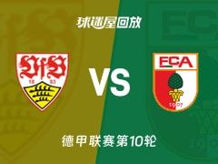 斯图加特vs奥格斯堡回放录像【2025年11月10日】