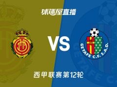 【西甲联赛第12轮】马略卡vs赫塔菲直播在线观看(2025年11月10日)