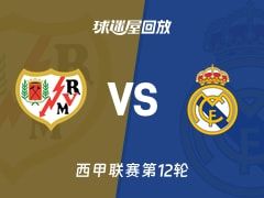 巴列卡诺vs皇马回放录像【2025年11月09日】