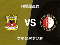 【荷甲】前进之鹰vs费耶诺德首发阵容名单(2025年11月10日)