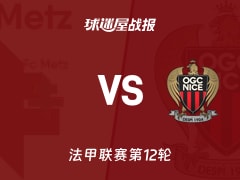 【法甲】梅斯vs尼斯比赛结果：梅斯(2-1)尼斯比分战报(2025年11月10日)