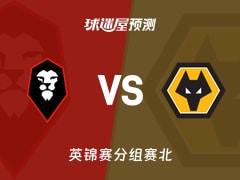 英锦赛比赛前瞻：索尔福德市vs狼队U21预测分析(2025年11月12日)