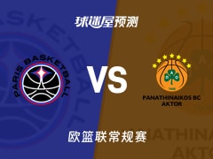欧篮联比赛前瞻：巴黎vs帕纳辛纳科斯预测分析(2025年11月12日)