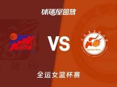 北京女篮vs河南女篮回放录像【2025年11月11日】