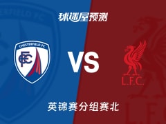 英锦赛比赛前瞻：切斯特菲尔德vs利物浦U21预测分析(2025年11月12日)
