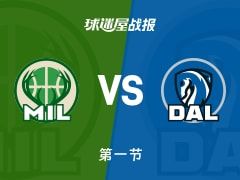 NBA常规赛：首节战罢，独行侠以31-27领先雄鹿，汤普森6+1