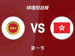 全运女篮杯赛：第一节完，上海女篮以21-15领先中国香港女篮