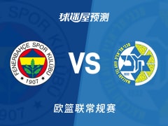 欧篮联比赛前瞻：费内巴切vs特拉维夫马卡比预测分析(2025年11月12日)