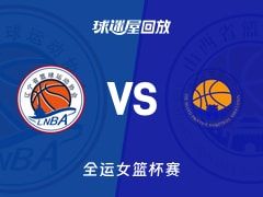 辽宁女篮vs山西女篮回放录像【2025年11月11日】