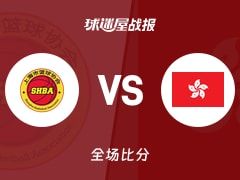 全运女篮上海女篮vs中国香港女篮战报：79-55，