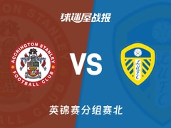 【英锦赛】阿克灵顿vs利兹联U21比赛结果：阿克灵顿(3-2)利兹联U21比分战报(2025年11月12日)