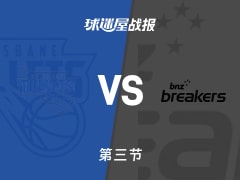 NBL常规赛：新西兰破坏者三节领先布里斯班子弹35分，门内加得到19分，普拉瑟得到20分