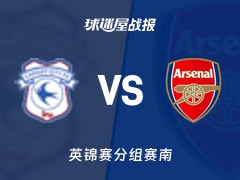 【英锦赛】卡迪夫城vs阿森纳U21比赛结果：卡迪夫城(3-1)阿森纳U21比分战报(2025年11月12日)