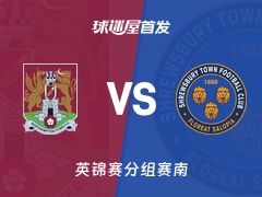 【英锦赛】北安普顿vs什鲁斯伯里首发阵容名单(2025年11月12日)