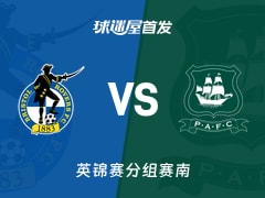 【英锦赛】布里斯托流浪vs普利茅斯首发阵容名单(2025年11月12日)