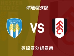 【英锦赛】科尔切斯特联vs富勒姆U21比赛结果：科尔切斯特联(2-0)富勒姆U21比分战报(2025年11月12日)