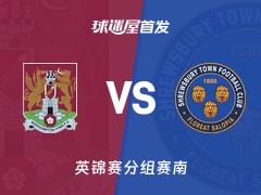 【英锦赛】北安普顿vs什鲁斯伯里首发阵容名单(2025年11月12日)