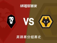 【英锦赛】索尔福德市vs狼队U21首发阵容名单(2025年11月12日)