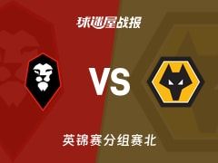 【英锦赛】索尔福德市vs狼队U21比赛结果：索尔福德市(4-2)狼队U21比分战报(2025年11月12日)